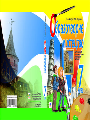 cover image of Образотворче мистецтво :  підручник для 7 класу загальноосвітніх навчальних закладів